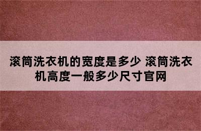 滚筒洗衣机的宽度是多少 滚筒洗衣机高度一般多少尺寸官网